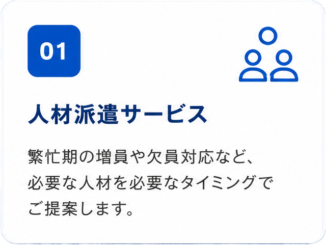 人材派遣サービス