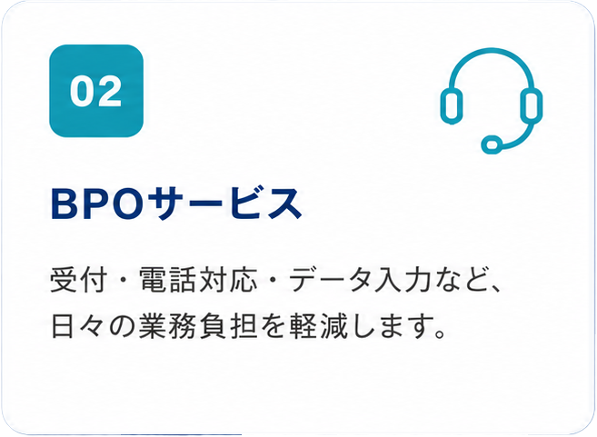 BPOサービス